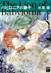 バビロニアの獅子　　　4　氷栗　優　著