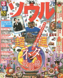 るるぶソウル ’15 JTBパブリッシング 0