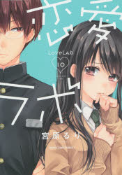 恋愛ラボ 10 芳文社 宮原 るり／著