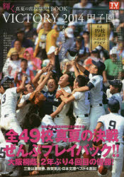 VICTORY2014甲子園 輝く、真夏の高校球児!BOOK