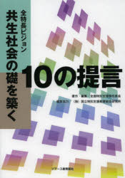 全特長ビジョン共生社会の礎を築く 10の提言 全国特別支援学校長会/著・編集