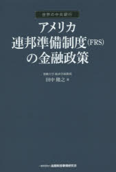 アメリカ連邦準備制度〈FRS〉の金融政策　田中隆之/著