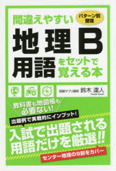 間違えやすい地理B用語をセットで覚える本　パターン別整理　鈴木達人/著