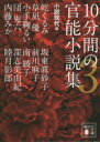 10分間の官能小説集　3　小説現代/編　内藤みか/著　南綾子/著　小手鞠るい/著　乾くるみ/著　草凪優/著　坂東眞砂子/著　深志美由紀/著　前川麻子/著　睦月影郎/著　団鬼六/著