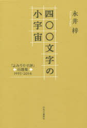 四〇〇文字の小宇宙 「よみうり寸評」自選集1995－2014 永井梓/著