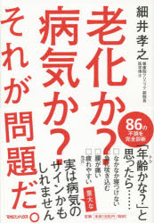 老化か?病気か?それが問題だ。　細井孝之/著