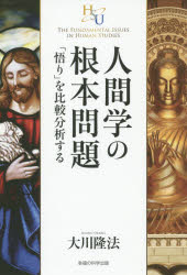 人間学の根本問題 「悟り」を比較分析する 大川隆法/著