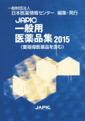JAPIC一般用医薬品集　2015　日本医薬情報センター/編集