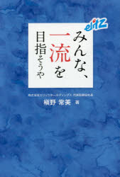 みんな、一流を目指そうや　槇野常美/著