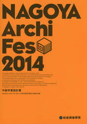 ■ジャンル：工学＞建築工学＞建築計画・設計■ISBN：9784864171298■商品名：NAGOYA Archi Fes 中部卒業設計展 2014 NAGOYA Archi Fes 2014中部卒業設計展実行委員会/編著★日時指定・銀行振込・コンビニ支払を承ることのできない商品になります商品情報商品名NAGOYA　Archi　Fes　中部卒業設計展　2014　NAGOYA　Archi　Fes　2014中部卒業設計展実行委員会/編著フリガナナゴヤ　ア−キ　フエス　2014　NAGOYA　ARCHI　FES　2014　チユウブ　ソツギヨウ　セツケイテン著者名NAGOYA　Archi　Fes　2014中部卒業設計展実行委員会/編著出版年月201409出版社総合資格大きさ143P　26cm