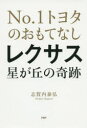 レクサス星が丘の奇跡 No．1トヨタのおもてなし 志賀内泰弘/著