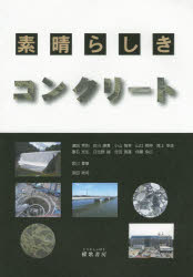 Engineering - 素晴らしきコンクリート　浜田秀則/編著　佐川康貴/〔ほか著〕