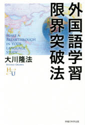 外国語学習限界突破法 大川隆法/著
