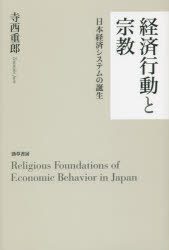 経済行動と宗教 日本経済システムの誕生 寺西重郎/著