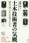 土木技術者の気概 廣井勇とその弟子たち 高橋裕/著 土木学会廣井勇研究会/編集協力