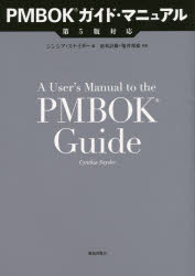 PMBOKガイド・マニュアル シンシア・スナイダー/著 清水計雄/共訳 亀井邦裕/共訳