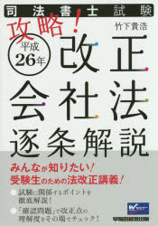 司法書士試験攻略 平成26年改正会社法逐条解説 竹下貴浩/著