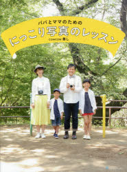 パパとママのためのにっこり写真のレッスン ヨシモトブックス 善し／著
