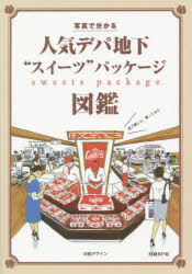 【新品】人気デパ地下“スイーツ”パッケージ図鑑　写真で分かる　日経デザイン/〔編〕　廣川淳哉/著　西山薫/著　西村真理子/著