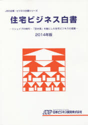 住宅ビジネス白書　2014年版　リシェイプの時代－「空き家」を軸にした住宅ビジネスの提案