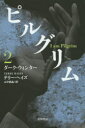 ピルグリム 2 早川書房 テリー・ヘイズ/著 山中朝晶/訳
