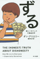 ずる 嘘とごまかしの行動経済学