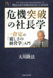 危機突破の社長学 一倉定の「厳しさの経営学」入門 幸福の科学出版 大川隆法／著