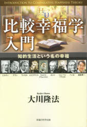 「比較幸福学」入門 知的生活という名の幸福 大川隆法/著