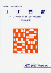 Other - IT白書　2014年版　リシェイプの時代－IT企業・ビジネスの決断動向
