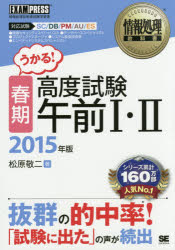 〈春期〉高度試験午前1・2 対応試験SC/DB/PM/AU/ES 2015年版 松原敬二/著