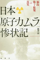 日本「原子力ムラ」惨状記　福島第1原発の真実　桜井淳/著