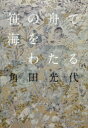 笹の舟で海をわたる　角田光代/著