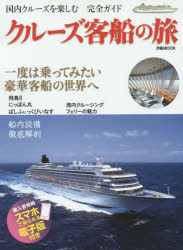 クルーズ客船の旅 国内クルーズを楽しむ完全ガイド 一度は乗ってみたい豪華客船の世界へのサムネイル