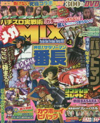 パチスロ実戦術メガMIX vol．3 メガMIXだからこそ実現可能な激アツ企画満載だっ!!