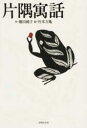 片隅寓話 榎田 純子 作 竹本 万亀 絵