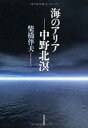 ■ISBN：9784877392543★日時指定をお受けできない商品になります商品情報商品名海のアリア−中野北溟　柴橋　伴夫　著フリガナウミ　ノ　アリア　ナカノ　ホクメイ著者名柴橋　伴夫　著出版年月201406出版社共同文化社