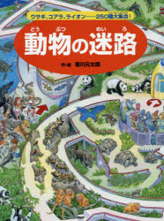 動物の迷路 ウサギ、コアラ、ライオン……250種大集合! 香川元太郎/作・絵 成島悦雄/監修