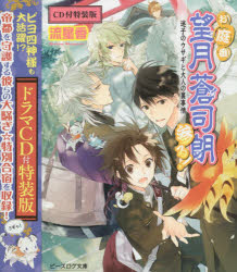 お庭番望月蒼司朗参る!　迷子のウサギと大人の裏事情　CD付特装版　流星香/〔著〕