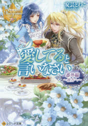 Tokuma Dual Library - 愛してると言いなさい　番外編　彼方へ　安芸とわこ/〔著〕