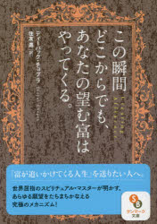 この瞬間どこからでも あなたの望む富はやってくる。 ディーパック チョプラ/著 住友進/訳