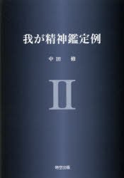 我が精神鑑定例 2 中田修/著