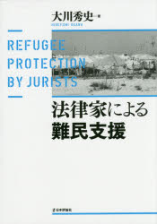 法律家による難民支援　大川秀史/著のサムネイル