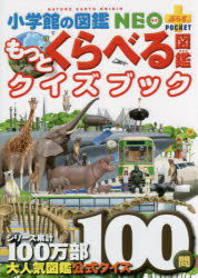 くらべる図鑑 もっとくらべる図鑑クイズブック　加藤由子/監修・指導