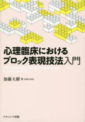 心理臨床におけるブロック表現技法入門　加藤大樹/著