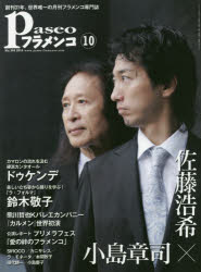 パセオフラメンコ　2014年10月号　小島章司×佐藤浩希/ドゥケンデ/鈴木敬子/熊川哲也Kバレエカンパニー『カルメン』/プリメラ夫婦フェスレポート/SIROCO/カニサレス/ラ・モネータ