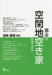 ■ISBN/JAN：9784905366355★日時指定をお受けできない商品になります商品情報商品名都市の空閑地・空き家を考える　浅見泰司/編著フリガナトシ　ノ　クウカンチ　アキヤ　オ　カンガエル著者名浅見泰司/編著出版年月201409出版社プログレス大きさ263P　21cm