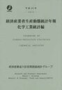 経済産業省生産動態統計年報 化学工業統計編 平成25年 経済産業省大臣官房調査統計グループ/編