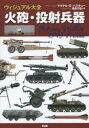 ヴィジュアル大全火砲・投射兵器 マイケル・E・ハスキュー/著 毒島刀也/監訳