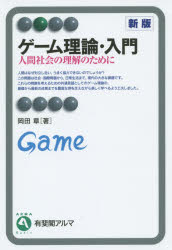 Economics, Finance - ゲーム理論・入門　人間社会の理解のために　岡田章/著