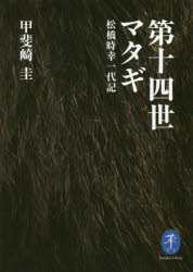 第十四世マタギ　松橋時幸一代記　甲斐崎圭/著
